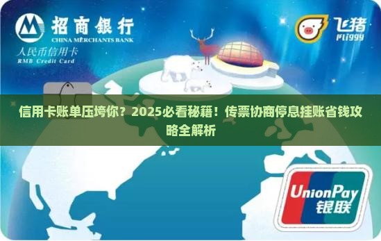 信用卡传票协商停息挂账如何操作