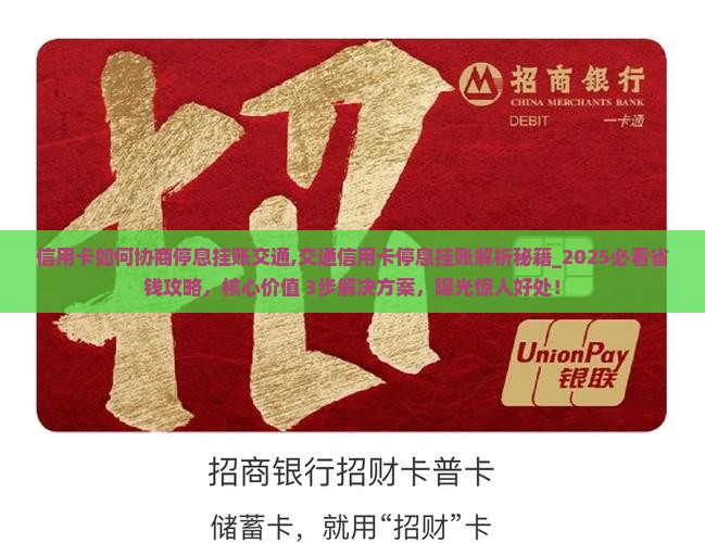 信用卡如何协商停息挂账交通