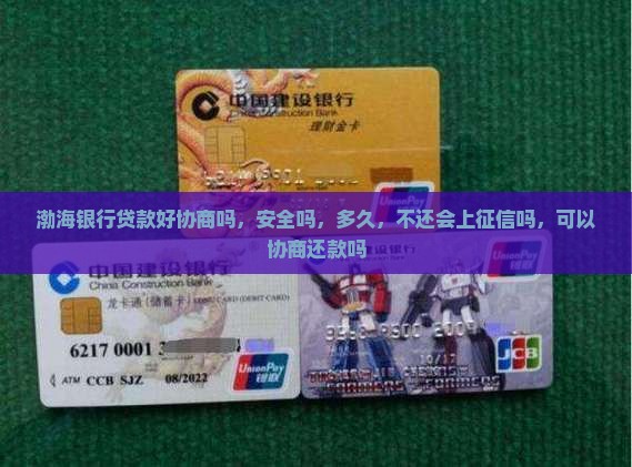 渤海银行贷款好协商吗