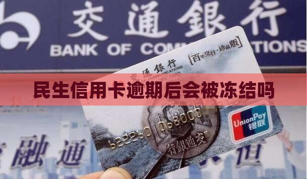 民生信用卡逾期后会被冻结吗