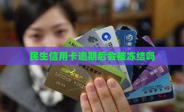民生信用卡逾期后会被冻结吗