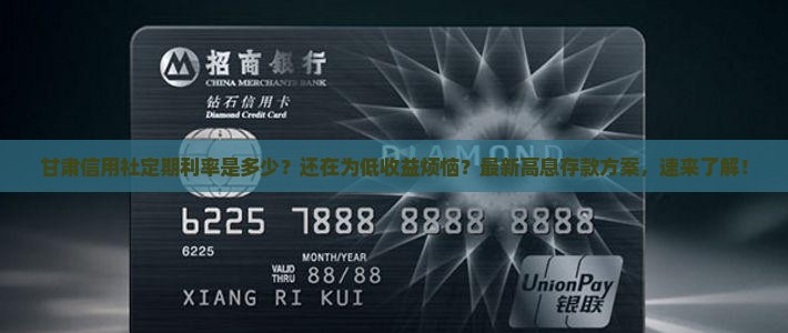 甘肃信用社定期利率