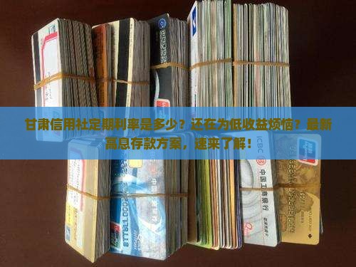 甘肃信用社定期利率