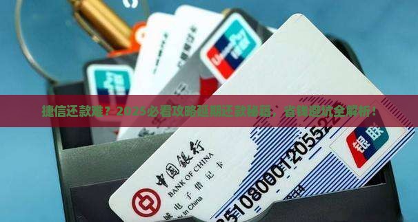 捷信怎么协商延期还款减免利息