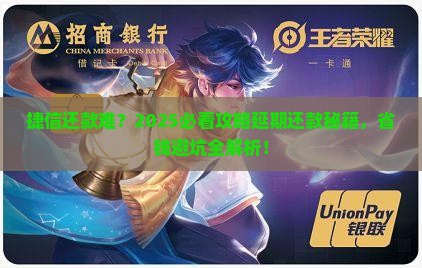 捷信怎么协商延期还款减免利息