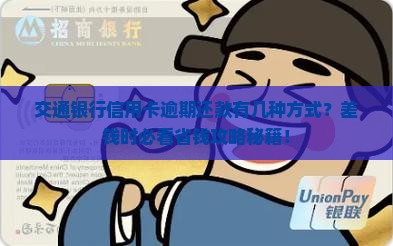 交通银行信用卡如何差逾期还款方式