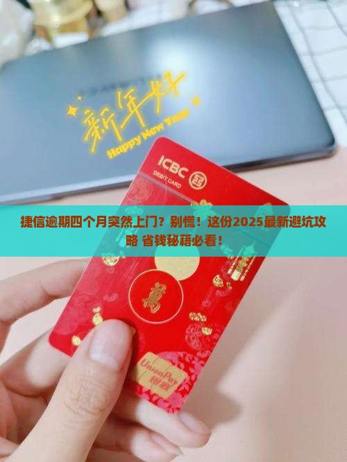 捷信逾期四个月上门了怎么办
