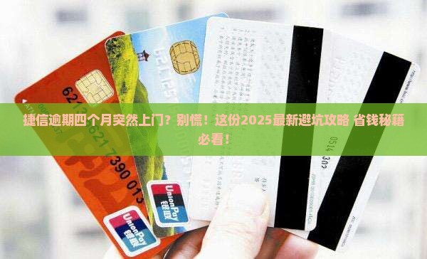 捷信逾期四个月上门了怎么办
