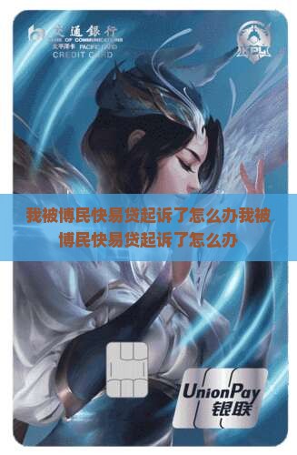 我被博民快易贷起诉了怎么办