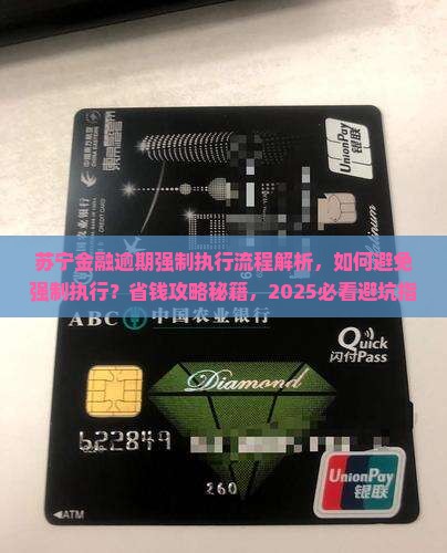 苏宁金融逾期强制执行流程解析