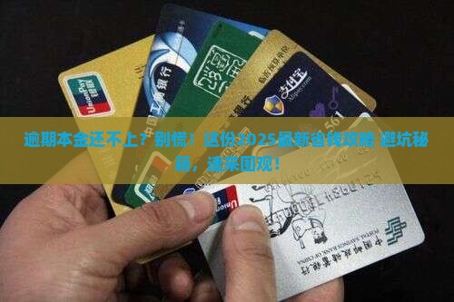 逾期偿还本金怎么办