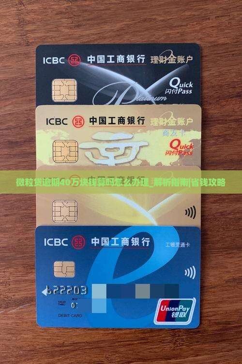 微粒贷逾期40万块钱算吗怎么办理 微粒贷逾期40万块钱算吗怎么办理