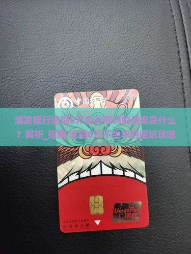 浦发银行逾期8万会判刑吗的后果是什么