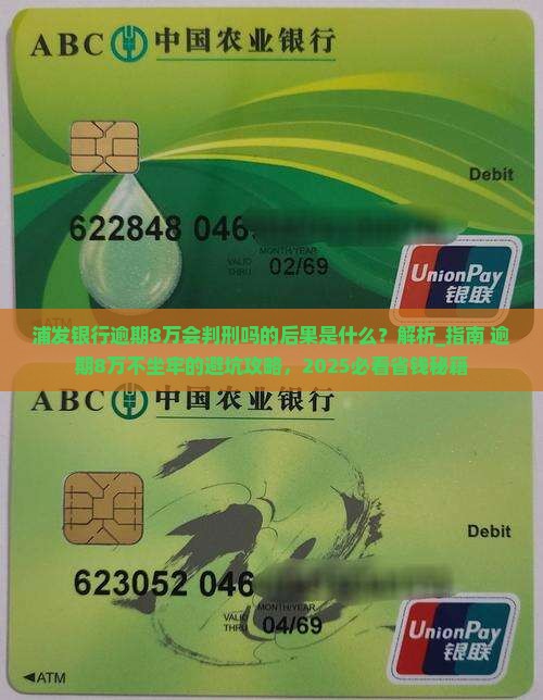 浦发银行逾期8万会判刑吗的后果是什么