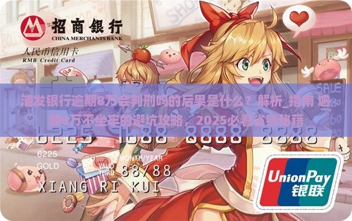 浦发银行逾期8万会判刑吗的后果是什么