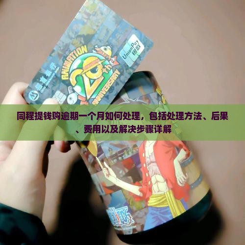 同程提钱购逾期一个月如何处理