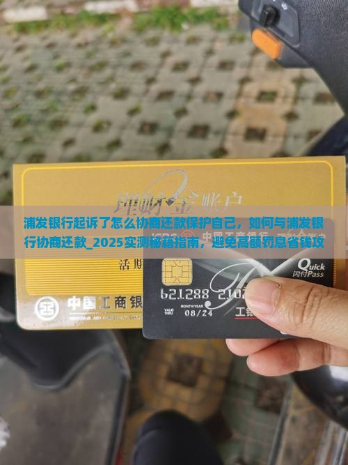 浦发银行起诉了怎么协商还款保护自己