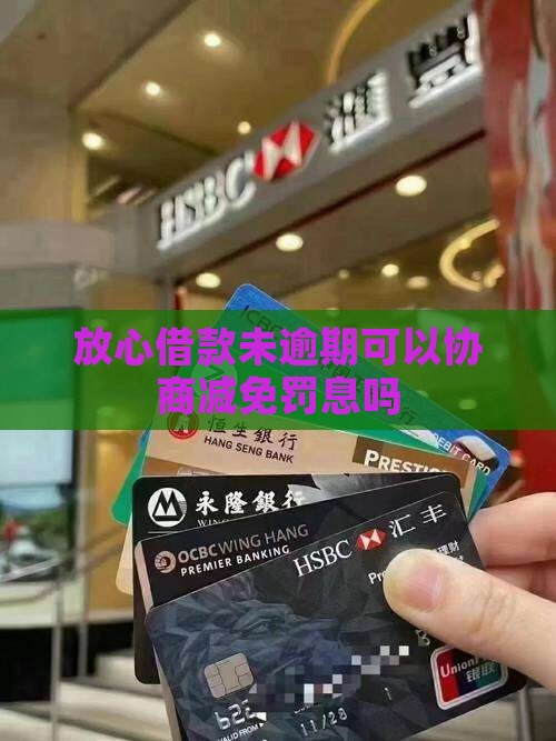 放心借款未逾期可以协商减免罚息吗