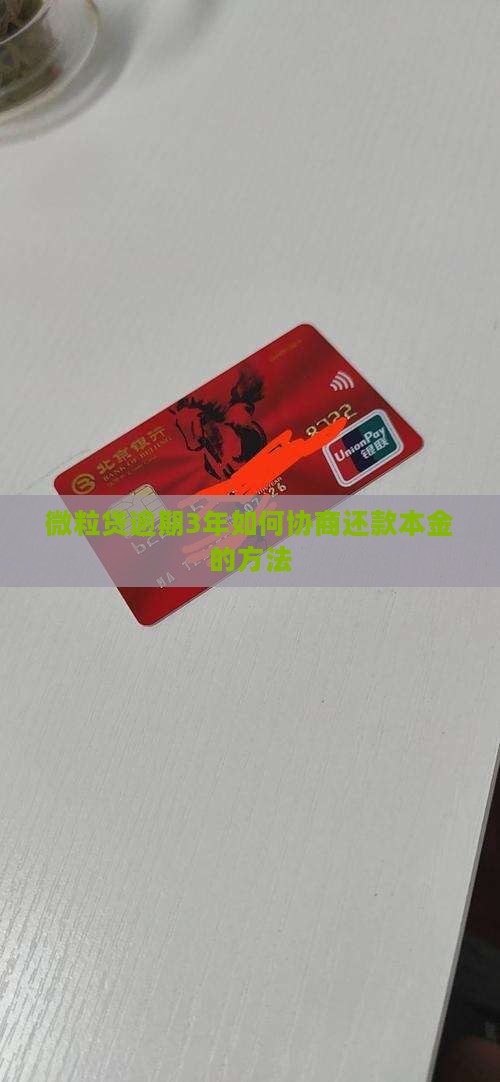 微粒贷逾期3年协商还本金的方法是什么