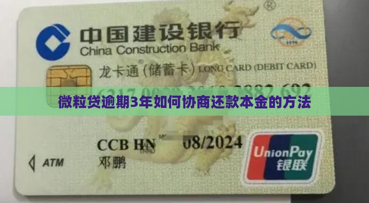 微粒贷逾期3年协商还本金的方法是什么