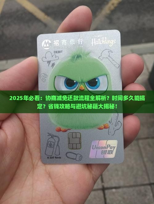 协商减免还款流程及时间