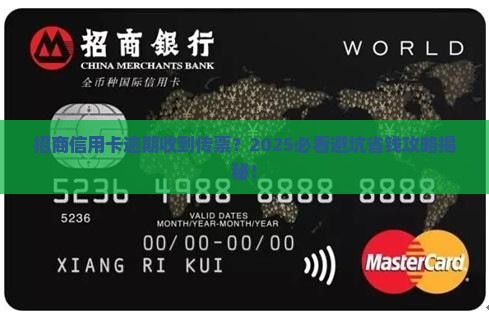 招商银行信用卡逾期发传票怎么处理