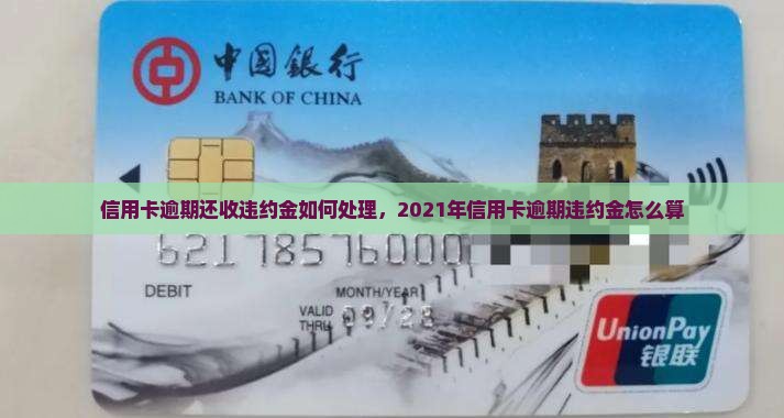 信用卡逾期还收违约金如何处理