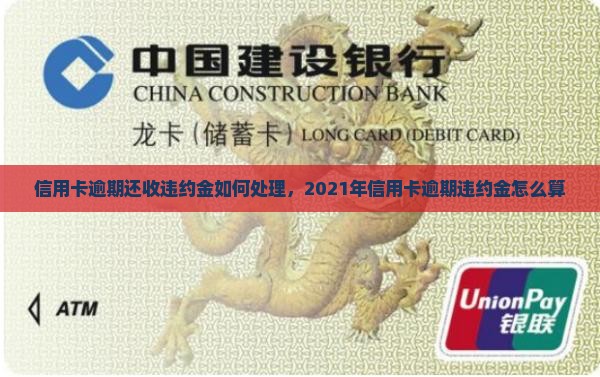 信用卡逾期还收违约金如何处理