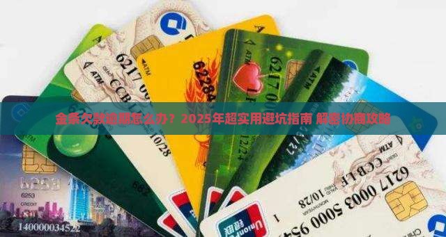 金条欠款逾期如何协商处理 金条欠款逾期如何协商处理