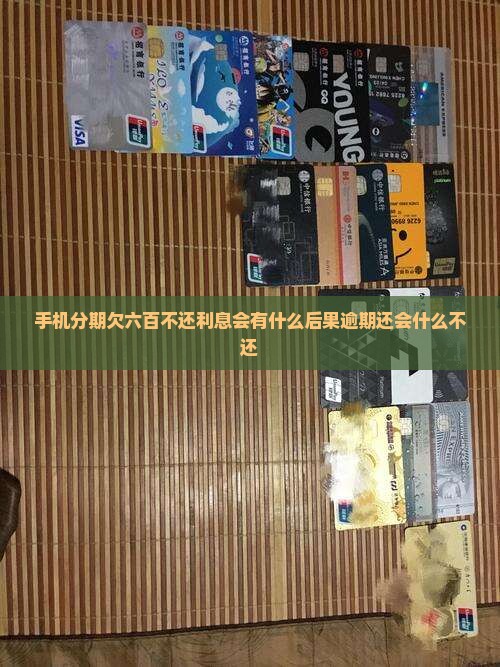 手机分期欠六百不还利息会怎样处理