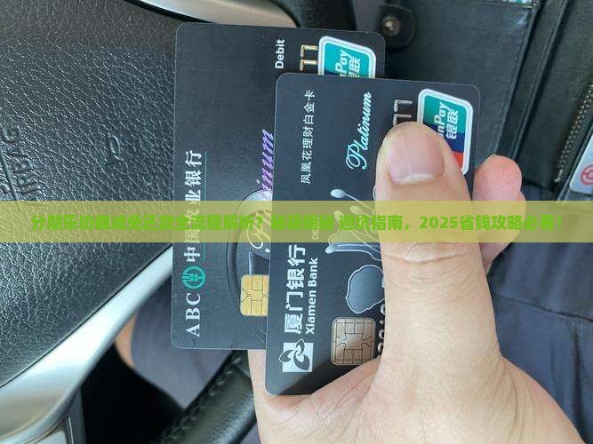 分期乐来协商减免还款流程详解