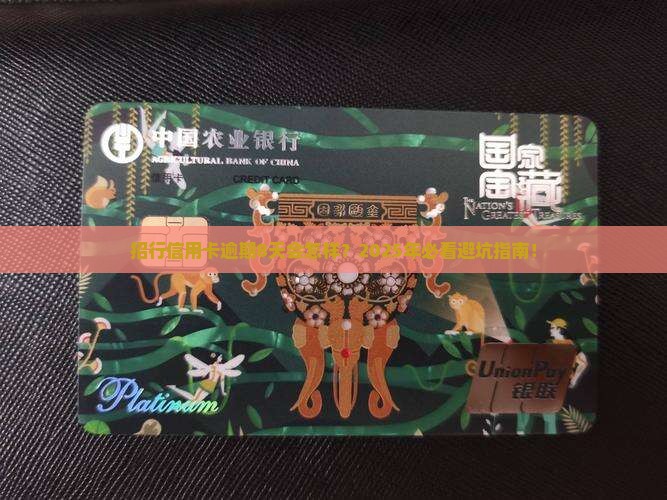 招行信用卡逾期8天有事吗