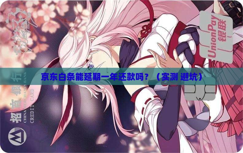 京东白条可以延期还款一年吗的规定是怎样的