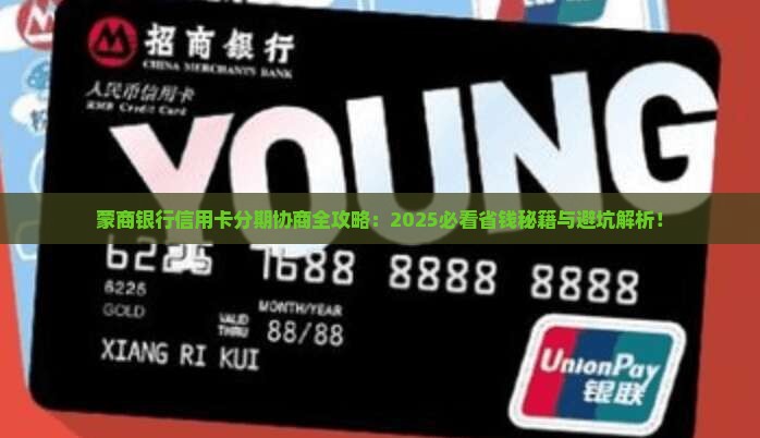 蒙商银行信用卡分期协商流程