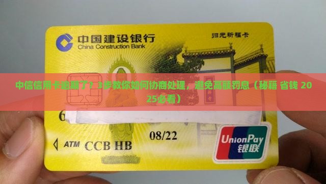 中信信用卡逾期后如何自行协商处理