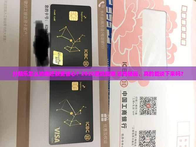 分期乐如何协商还款更合适