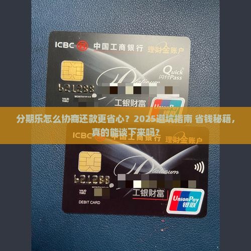 分期乐如何协商还款更合适