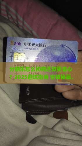 分期乐如何协商还款更合适