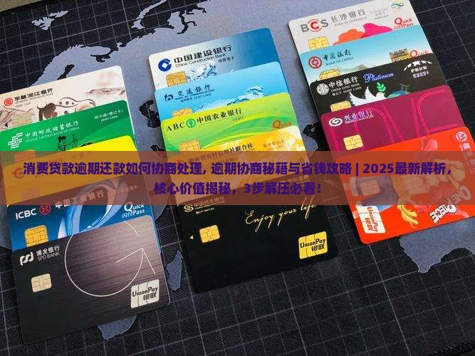 消费贷款逾期还款如何协商处理