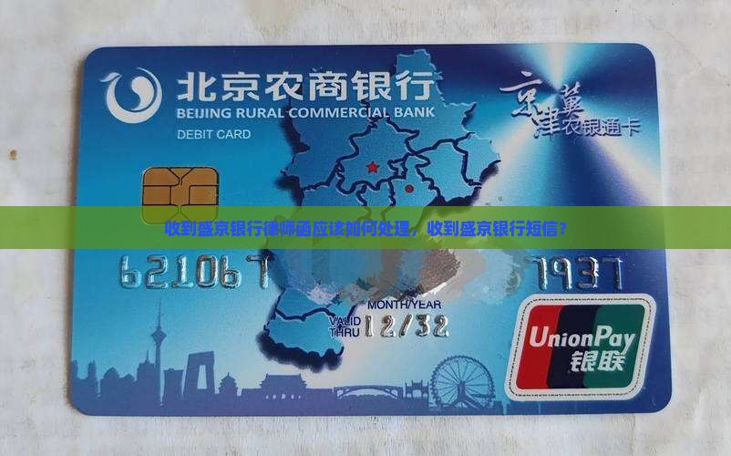 收到盛京银行律师函应该如何处理