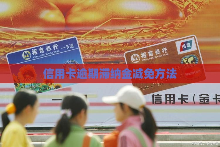 信用卡逾期滞纳金减免的方法