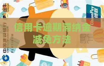 信用卡逾期滞纳金减免的方法