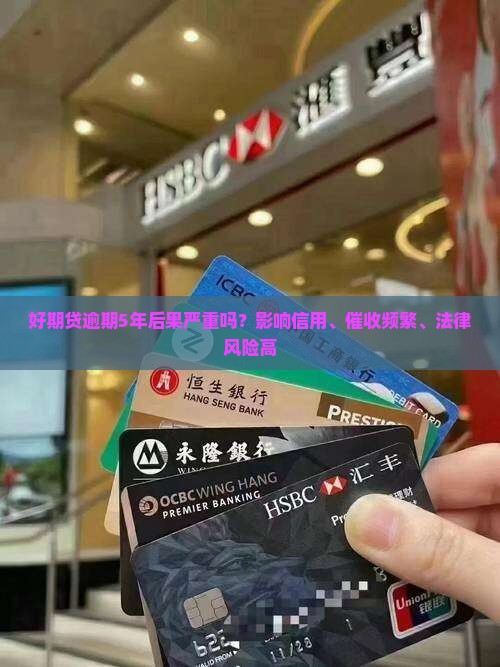 好期贷逾期5年后果严重吗