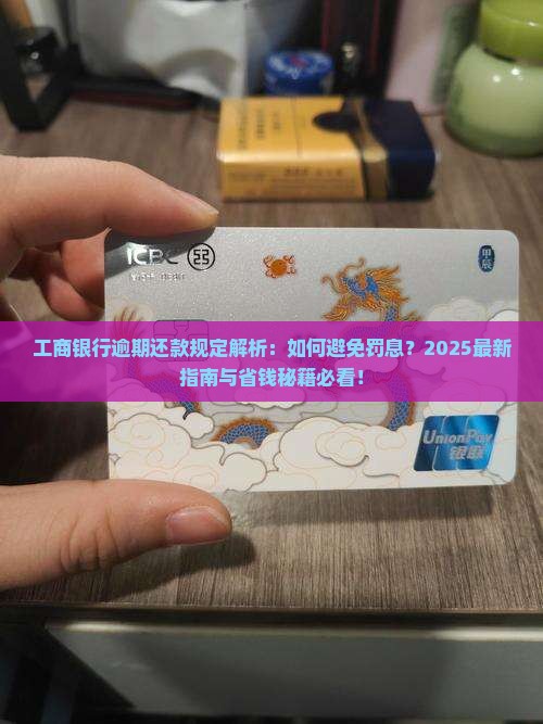 工商银行逾期还款规定