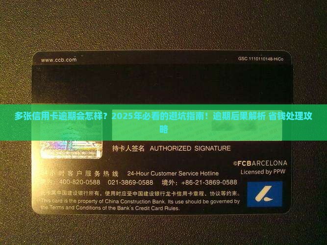 多张信用卡逾期负责后果及处理方法