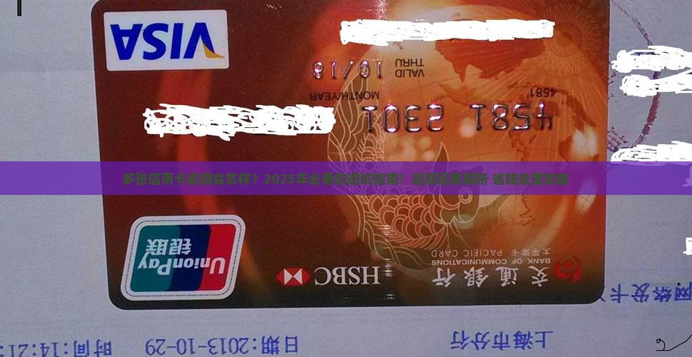 多张信用卡逾期负责后果及处理方法