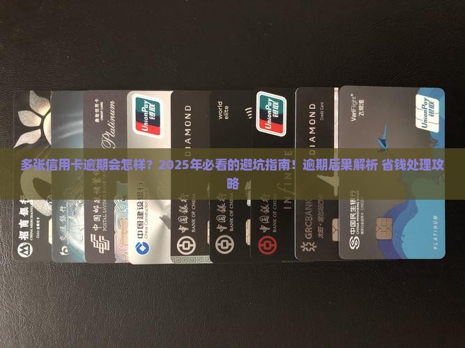多张信用卡逾期负责后果及处理方法