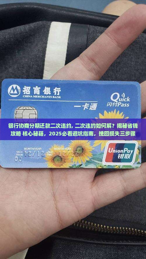 银行协商分期还款二次违约