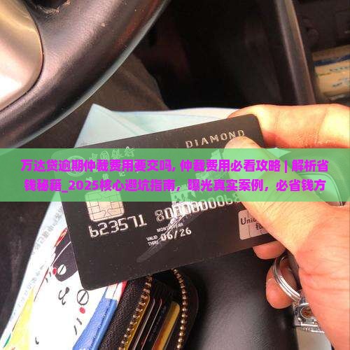 万达贷逾期仲裁费用要交吗