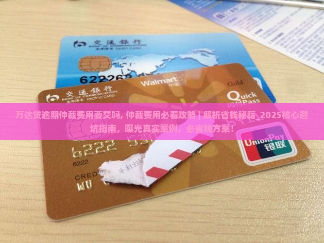 万达贷逾期仲裁费用要交吗